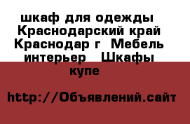  шкаф для одежды - Краснодарский край, Краснодар г. Мебель, интерьер » Шкафы, купе   